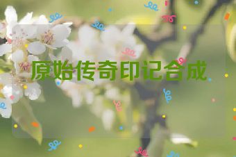 原始传奇印记合成