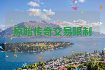 原始传奇交易限制