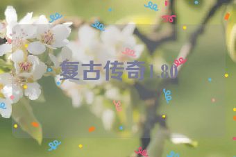 复古传奇1.80