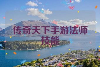 传奇天下手游法师技能