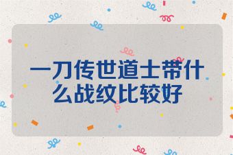 一刀传世道士带什么战纹比较好