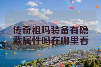 传奇祖玛装备有隐藏属性吗在哪里看