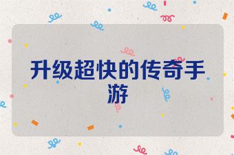升级超快的传奇手游