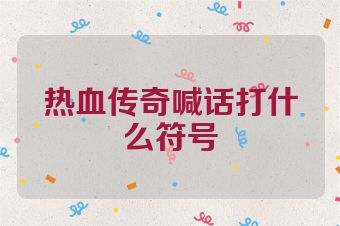热血传奇喊话打什么符号