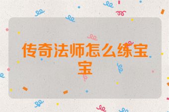 传奇法师怎么练宝宝