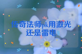 传奇法师pk用激光还是雷电