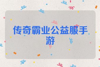传奇霸业公益服手游