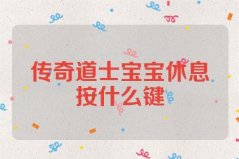 传奇道士宝宝休息按什么键