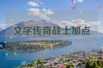 文字传奇战士加点