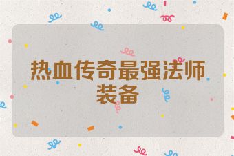 热血传奇最强法师装备