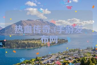 热血传奇sf手游发布网