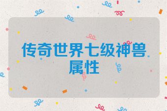 传奇世界七级神兽属性
