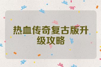 热血传奇复古版升级攻略