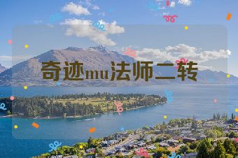 奇迹mu法师二转