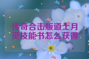 传奇合击版道士月灵技能书怎么获得