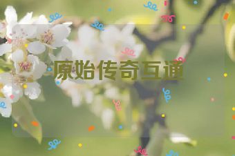 原始传奇互通