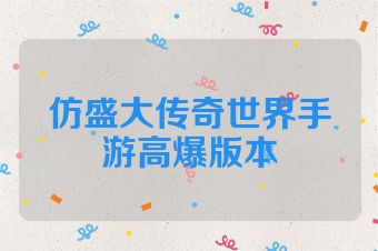 仿盛大传奇世界手游高爆版本