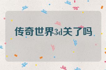 传奇世界3d关了吗