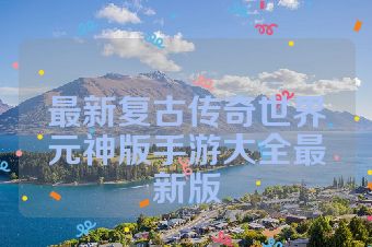 最新复古传奇世界元神版手游大全最新版