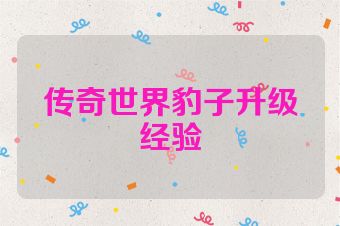 传奇世界豹子升级经验