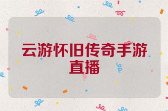 云游怀旧传奇手游直播