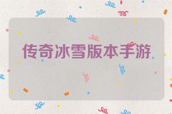 传奇冰雪版本手游