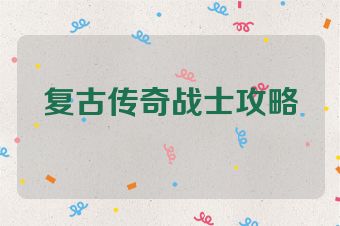 复古传奇战士攻略