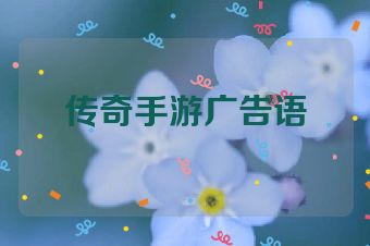 传奇手游广告语