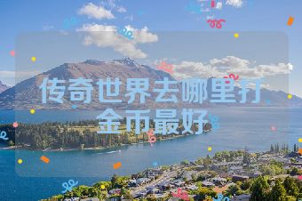 传奇世界去哪里打金币最好