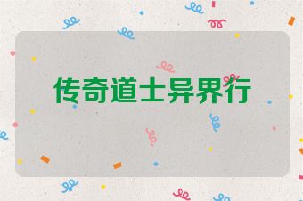 传奇道士异界行