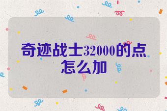 奇迹战士32000的点怎么加