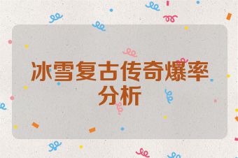 冰雪复古传奇爆率分析