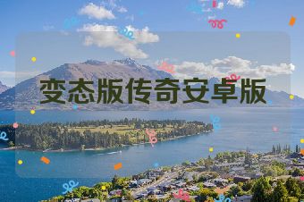 变态版传奇安卓版
