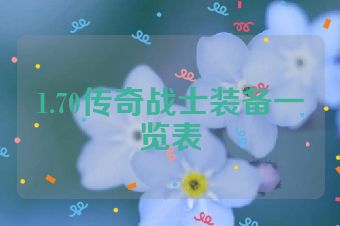 1.70传奇战士装备一览表