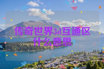 传奇世界3d互通区什么意思