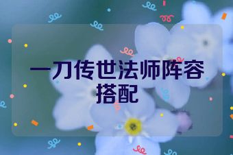 一刀传世法师阵容搭配