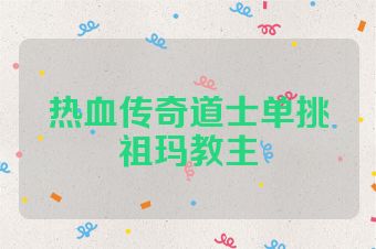 热血传奇道士单挑祖玛教主