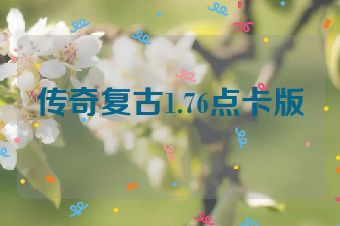 传奇复古1.76点卡版