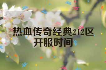 热血传奇经典212区开服时间