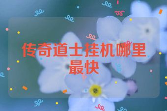 传奇道士挂机哪里最快