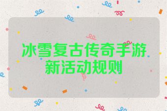 冰雪复古传奇手游新活动规则