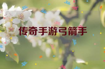 传奇手游弓箭手