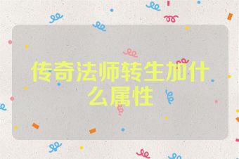 传奇法师转生加什么属性