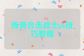 传奇合击战士pk技巧教程