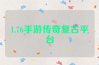 1.76手游传奇复古平台