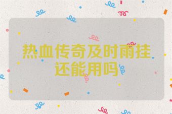 热血传奇及时雨挂还能用吗