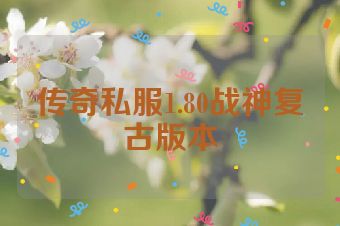 传奇私服1.80战神复古版本