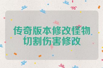 传奇版本修改怪物切割伤害修改