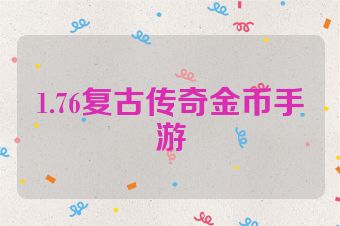 1.76复古传奇金币手游