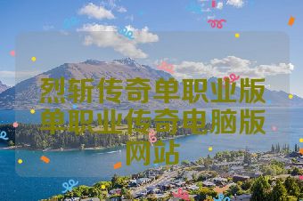 烈斩传奇单职业版单职业传奇电脑版网站
